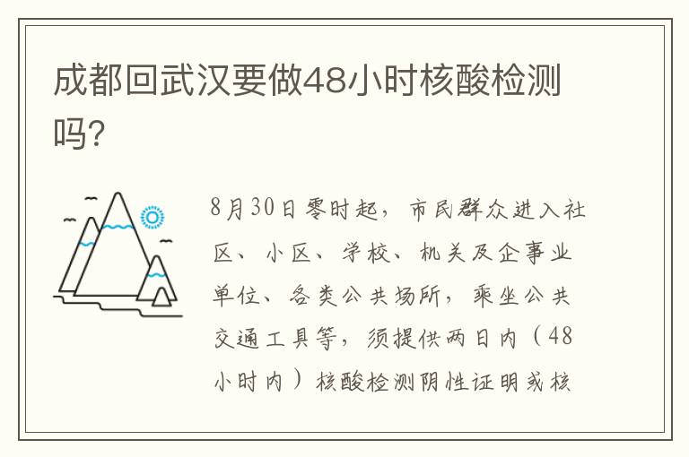 成都回武汉要做48小时核酸检测吗？