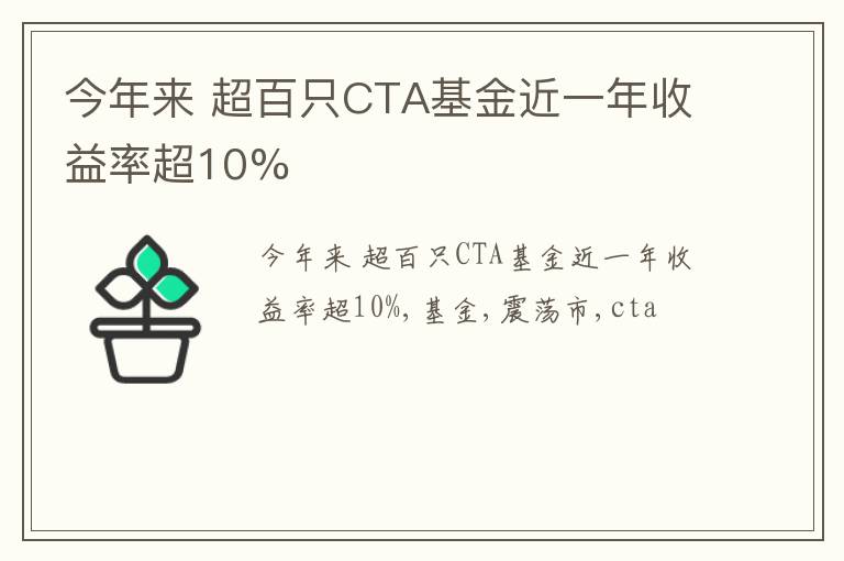 今年来 超百只CTA基金近一年收益率超10%