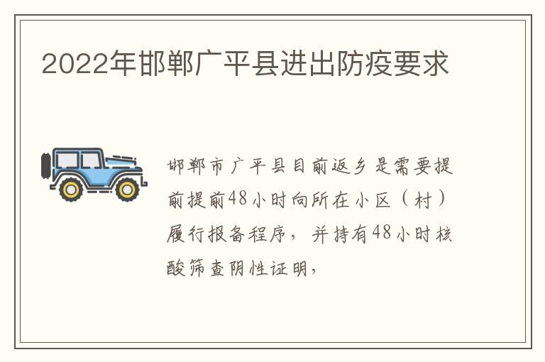 2022年邯郸广平县进出防疫要求