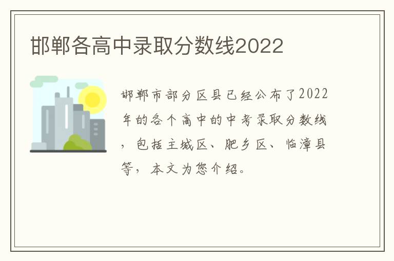 邯郸各高中录取分数线2022