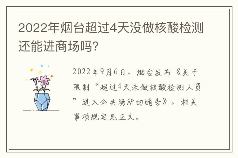 2022年烟台超过4天没做核酸检测还能进商场吗？