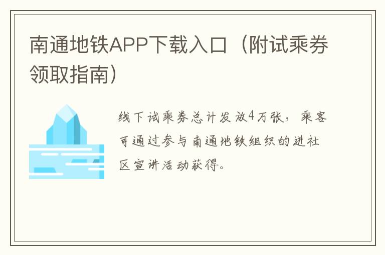 南通地铁APP下载入口（附试乘券领取指南）