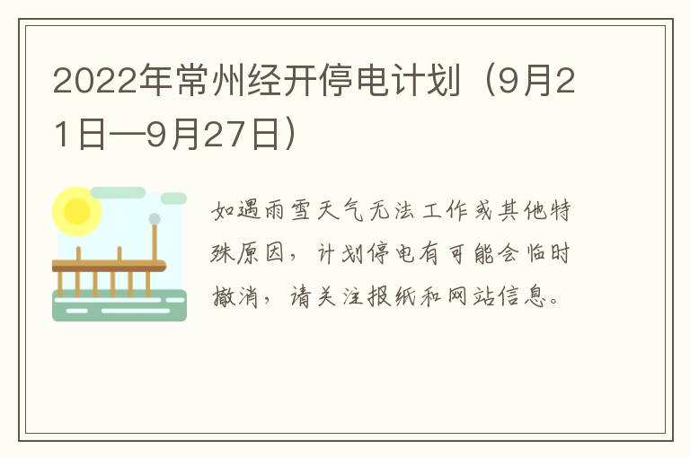 2022年常州经开停电计划（9月21日—9月27日）