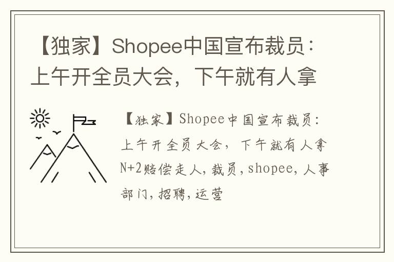 【独家】Shopee中国宣布裁员：上午开全员大会，下午就有人拿N+2赔偿走人