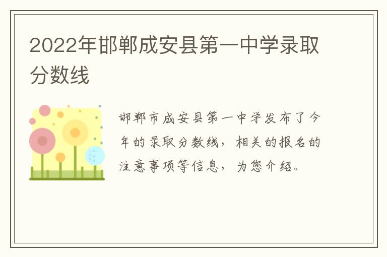 2022年邯郸成安县第一中学录取分数线