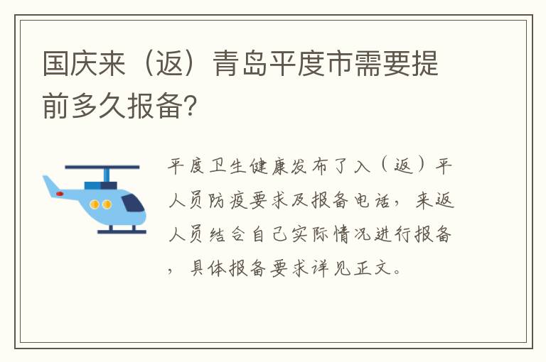 国庆来（返）青岛平度市需要提前多久报备？