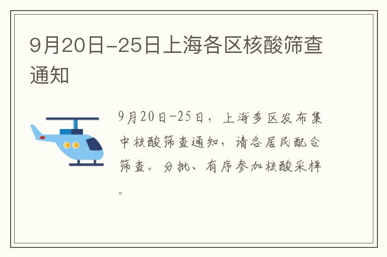 9月20日-25日上海各区核酸筛查通知