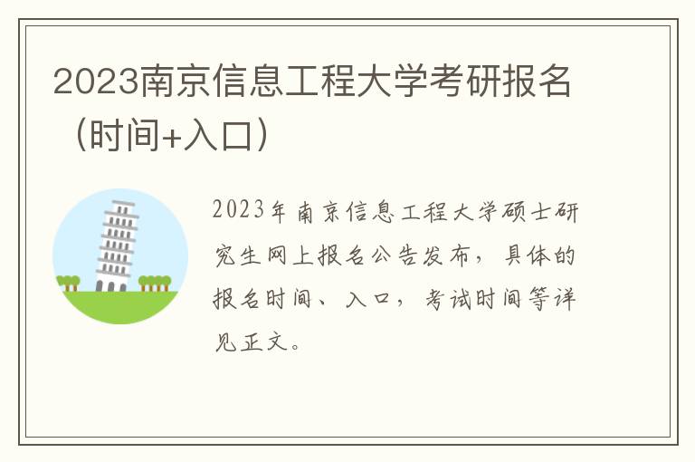 2023南京信息工程大学考研报名（时间+入口）