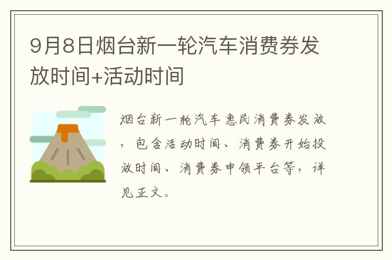 9月8日烟台新一轮汽车消费券发放时间+活动时间