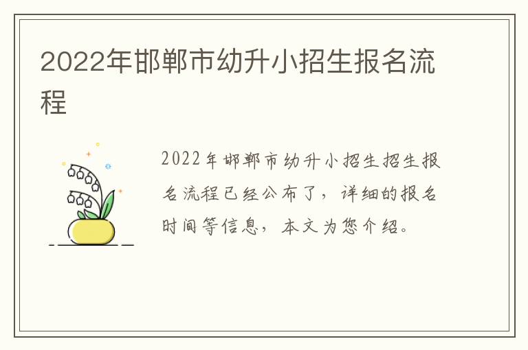 2022年邯郸市幼升小招生报名流程