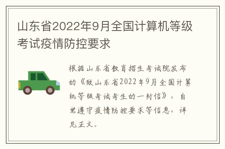 山东省2022年9月全国计算机等级考试疫情防控要求