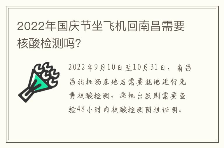 2022年国庆节坐飞机回南昌需要核酸检测吗？