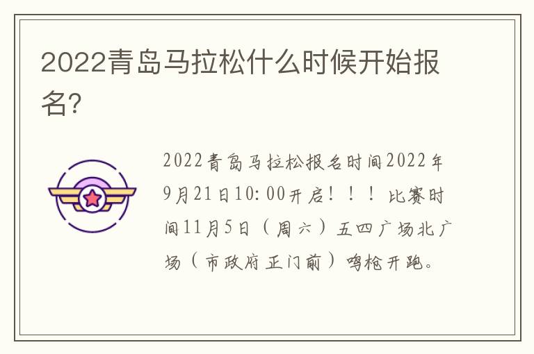 2022青岛马拉松什么时候开始报名？