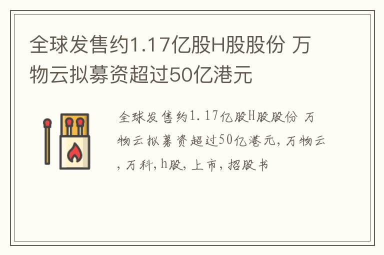 全球发售约1.17亿股H股股份 万物云拟募资超过50亿港元