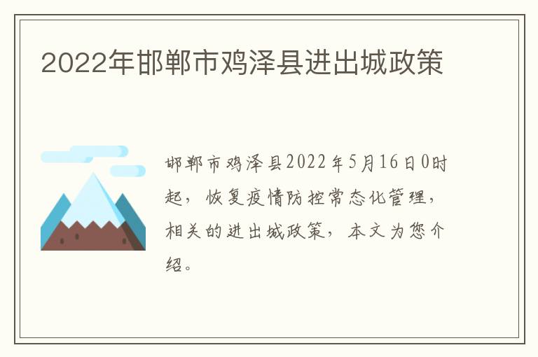 2022年邯郸市鸡泽县进出城政策