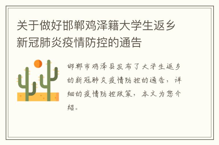 关于做好邯郸鸡泽籍大学生返乡新冠肺炎疫情防控的通告