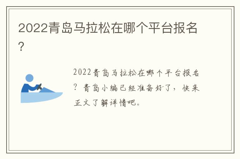 2022青岛马拉松在哪个平台报名？