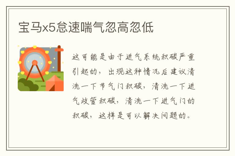 宝马x5怠速喘气忽高忽低