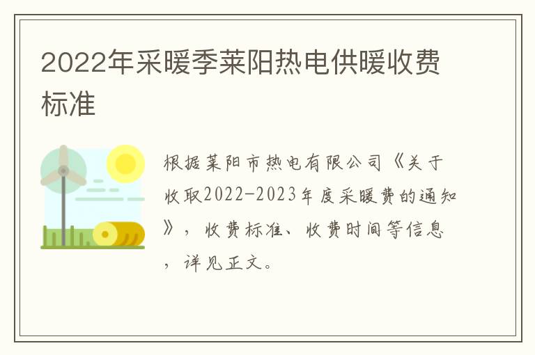 2022年采暖季莱阳热电供暖收费标准