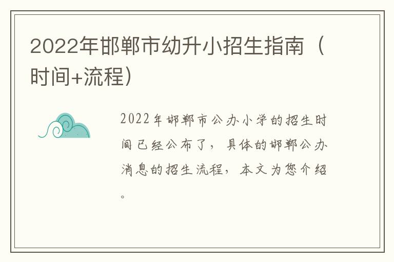 2022年邯郸市幼升小招生指南（时间+流程）