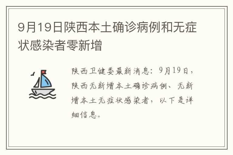 9月19日陕西本土确诊病例和无症状感染者零新增