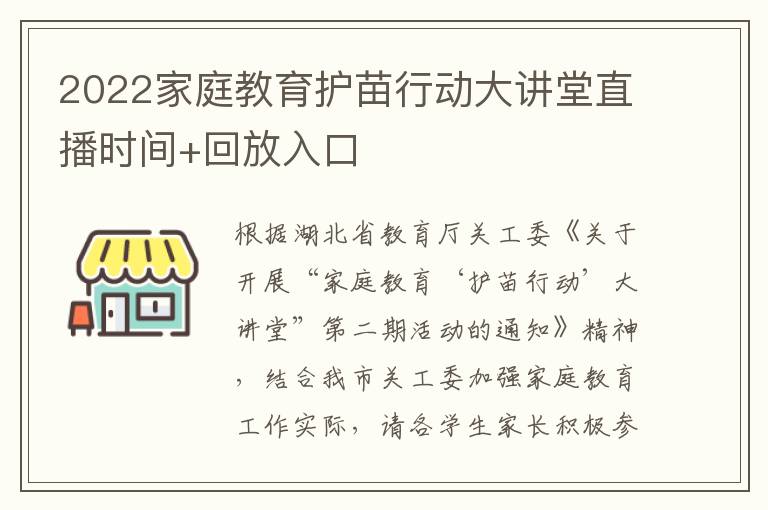 2022家庭教育护苗行动大讲堂直播时间+回放入口