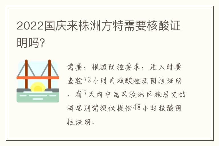 2022国庆来株洲方特需要核酸证明吗？