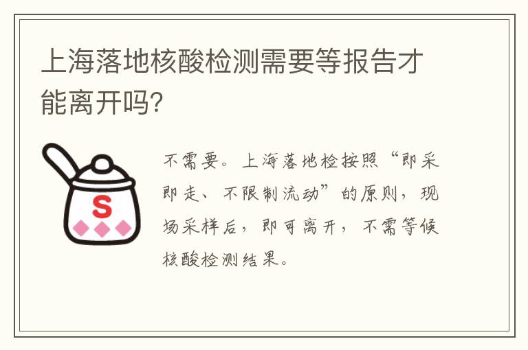 上海落地核酸检测需要等报告才能离开吗？