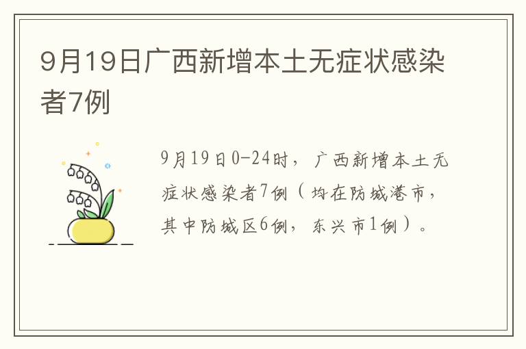 9月19日广西新增本土无症状感染者7例