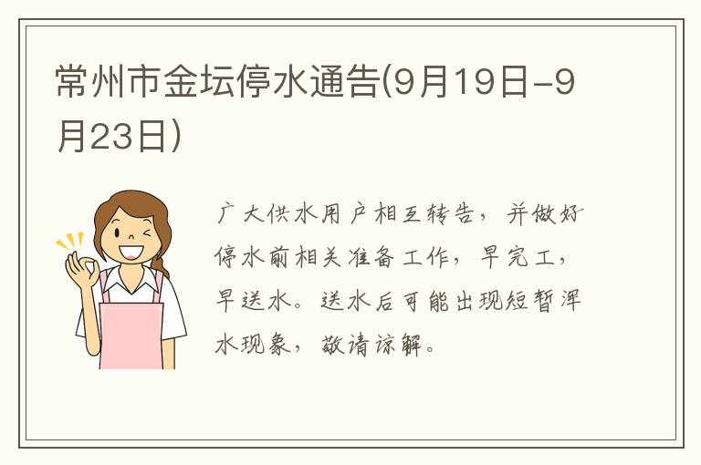 常州市金坛停水通告(9月19日-9月23日)