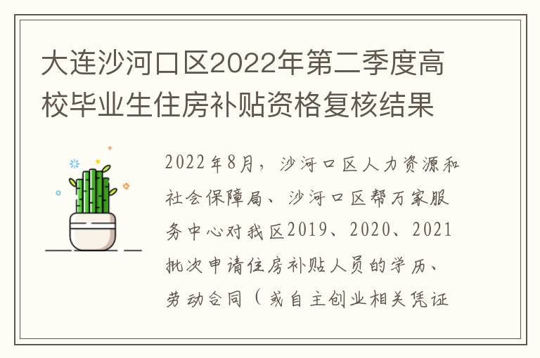 大连沙河口区2022年第二季度高校毕业生住房补贴资格复核结果公示