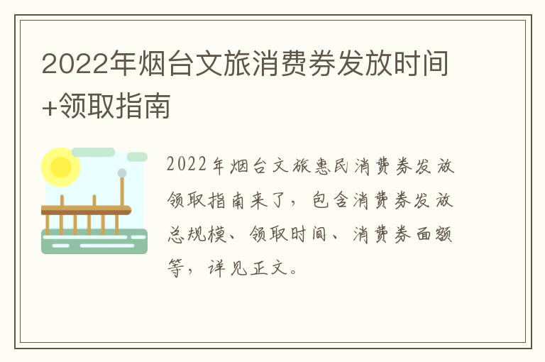 2022年烟台文旅消费券发放时间+领取指南