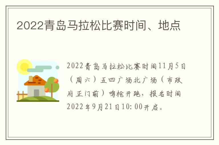 2022青岛马拉松比赛时间、地点