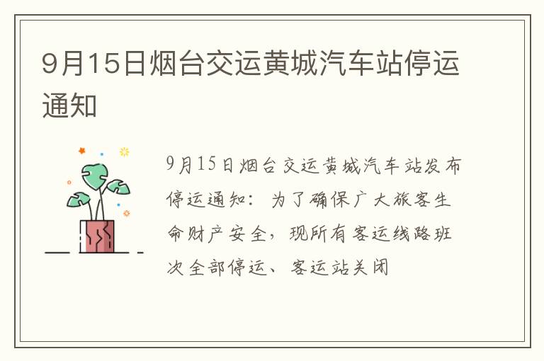 9月15日烟台交运黄城汽车站停运通知