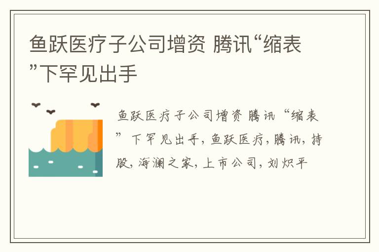 鱼跃医疗子公司增资 腾讯“缩表”下罕见出手