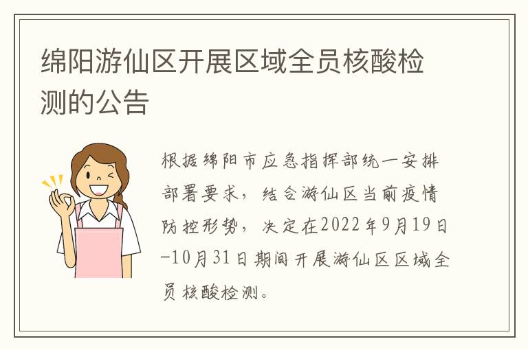 绵阳游仙区开展区域全员核酸检测的公告