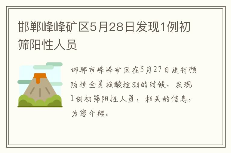 邯郸峰峰矿区5月28日发现1例初筛阳性人员