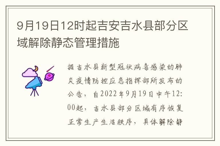9月19日12时起吉安吉水县部分区域解除静态管理措施