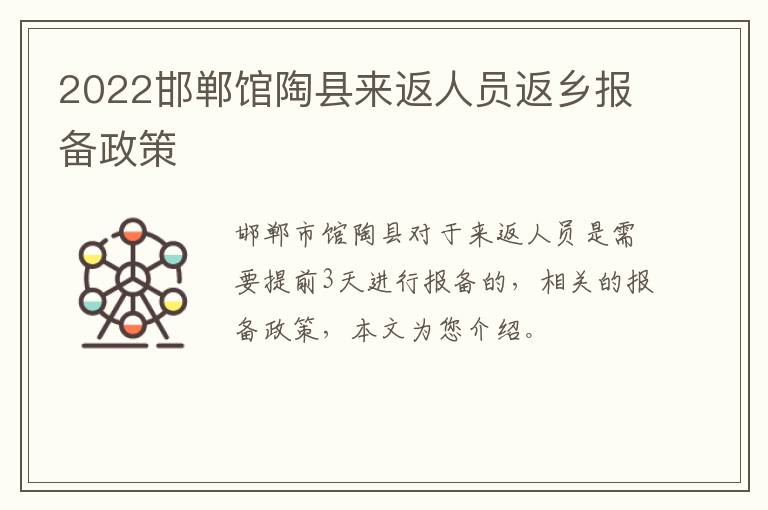 2022邯郸馆陶县来返人员返乡报备政策