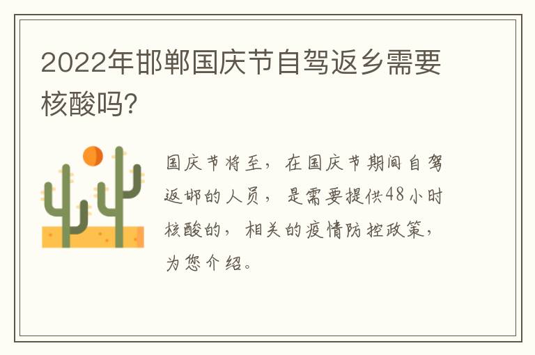 2022年邯郸国庆节自驾返乡需要核酸吗？