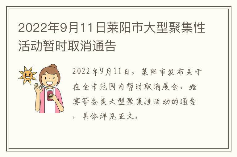 2022年9月11日莱阳市大型聚集性活动暂时取消通告