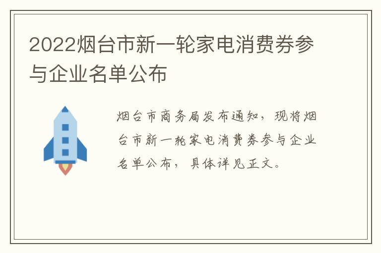 2022烟台市新一轮家电消费券参与企业名单公布