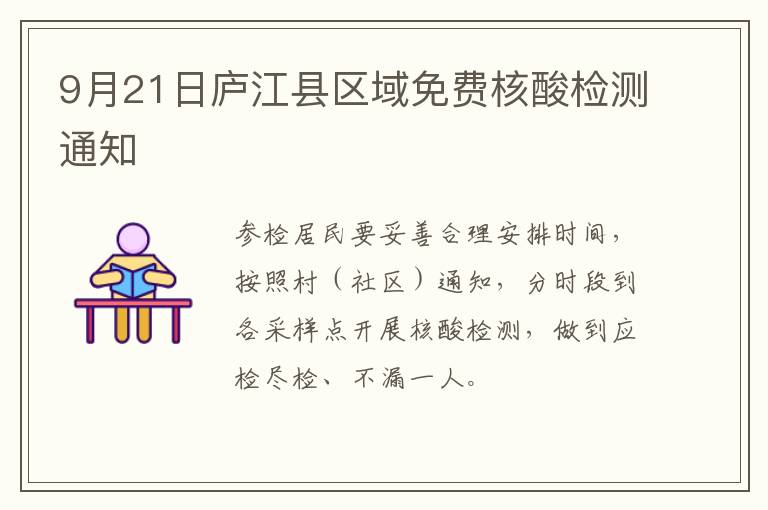 9月21日庐江县区域免费核酸检测通知