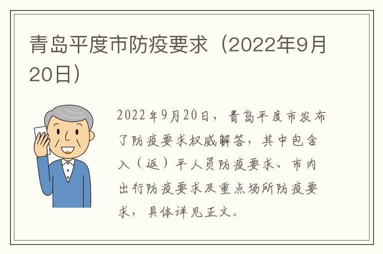 青岛平度市防疫要求（2022年9月20日）