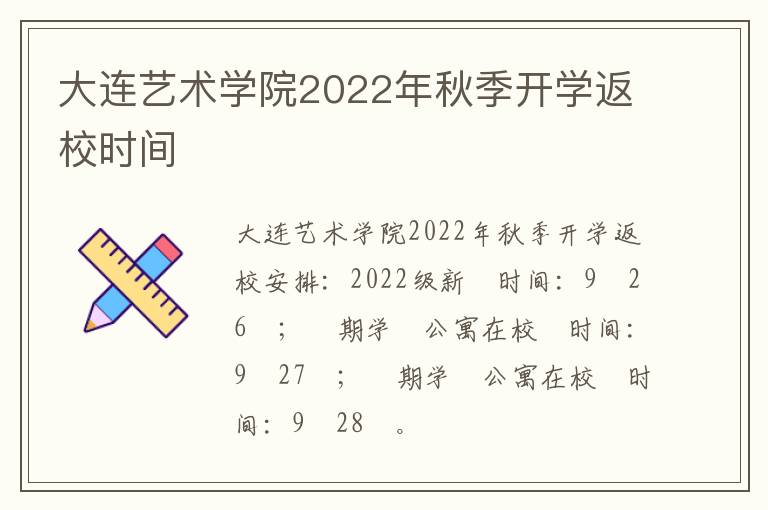 大连艺术学院2022年秋季开学返校时间