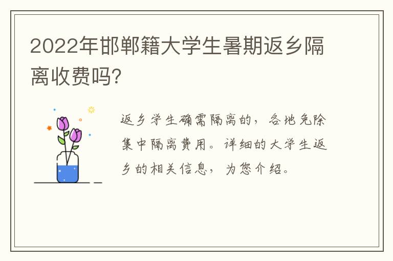 2022年邯郸籍大学生暑期返乡隔离收费吗？