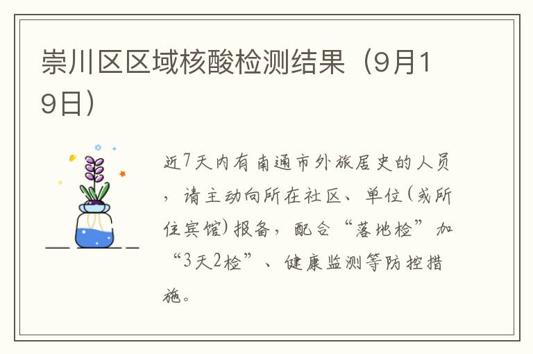 崇川区区域核酸检测结果（9月19日）