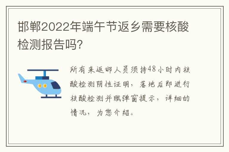 邯郸2022年端午节返乡需要核酸检测报告吗？