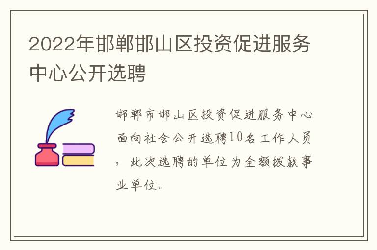 2022年邯郸邯山区投资促进服务中心公开选聘