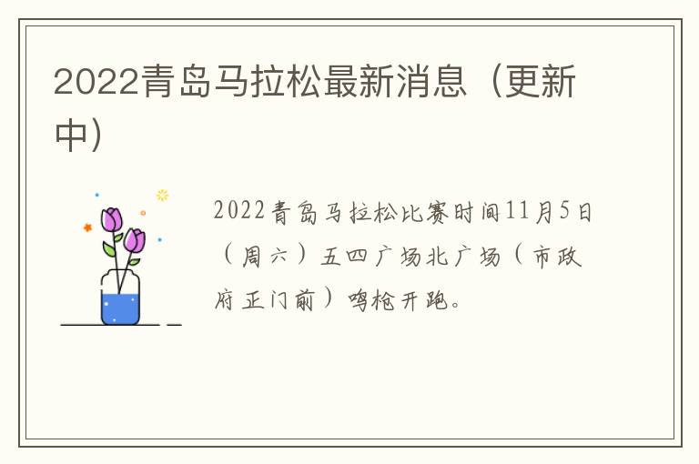 2022青岛马拉松最新消息（更新中）